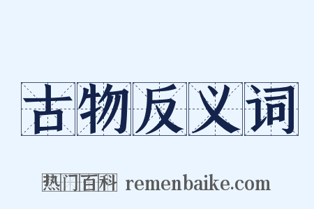 古物反义词是什么意思的图片